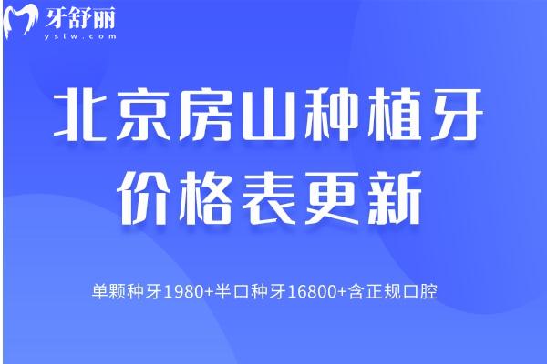 北京房山種植牙價(jià)格表
