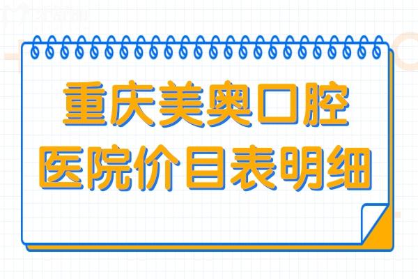 重慶美奧口腔醫(yī)院價(jià)目表明細(xì):速查種牙/矯正/鑲牙/補(bǔ)牙收費(fèi)高嗎