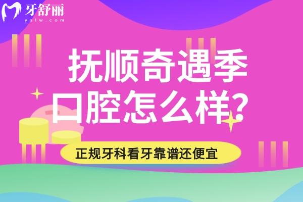 撫順奇遇季口腔怎么樣