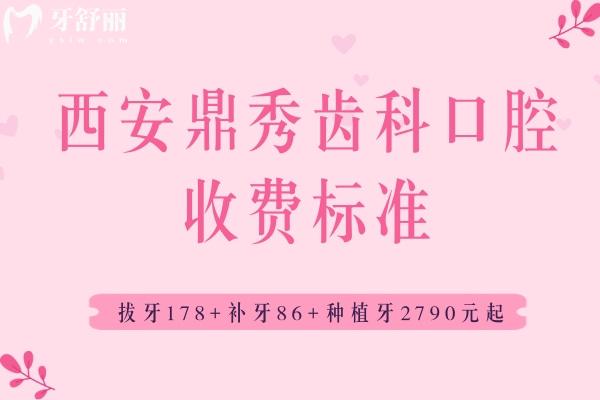 西安鼎秀齒科口腔收費標準