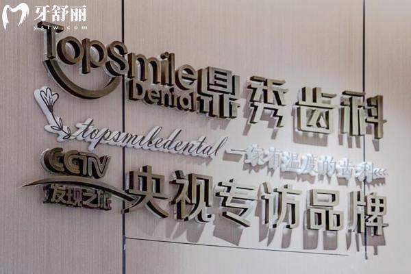 西安鼎秀齒科口腔