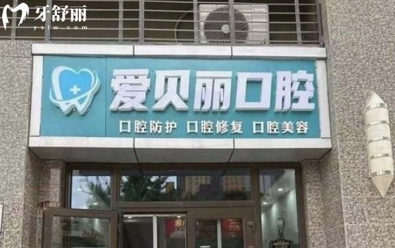 太原愛貝麗口腔門診部口碑怎么樣