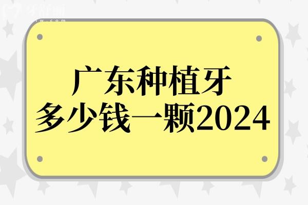 廣東種植牙多少錢一顆2024?價目一覽:單顆