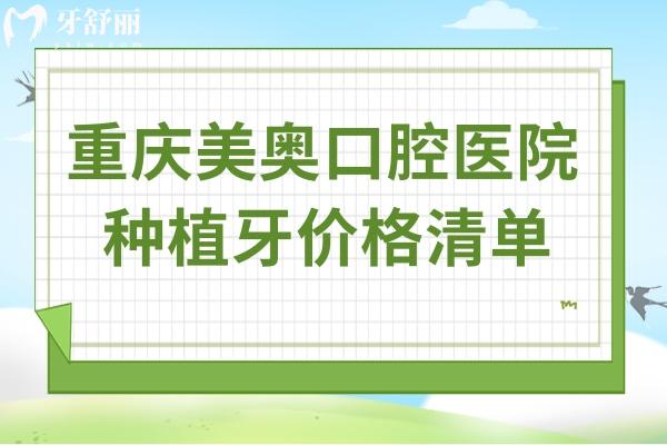 重慶美奧口腔醫(yī)院種植牙價(jià)格清單:一顆