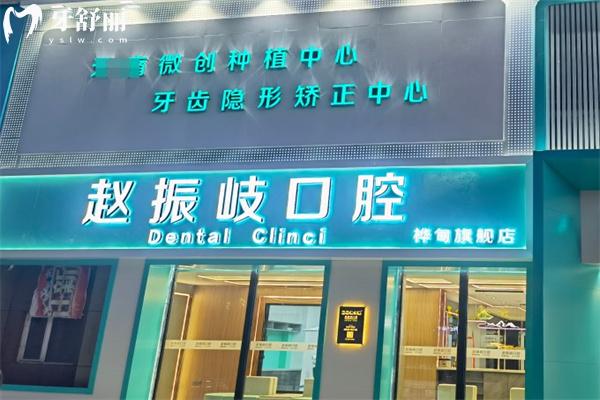 吉林樺甸趙振岐口腔門診部