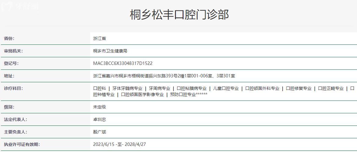 桐鄉(xiāng)松豐口腔門診部衛(wèi)健委資質