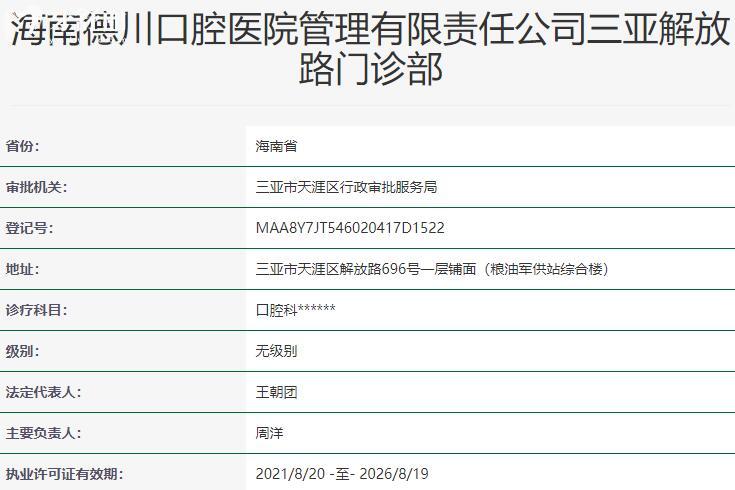 海南三亞德川口腔門診部資質(zhì)