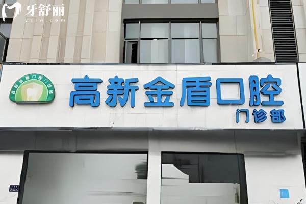 鄭州高新金盾口腔門診部