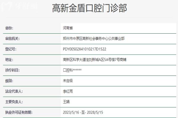 鄭州高新金盾口腔門診部資質信息