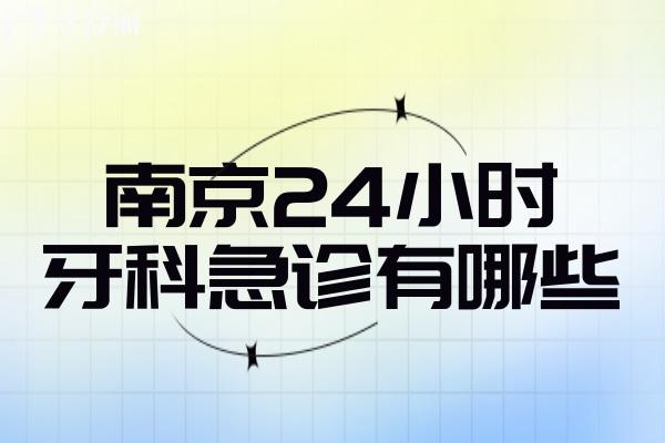 南京24小時牙科急診有哪些