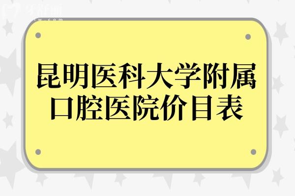 昆明醫(yī)科大學附屬口腔醫(yī)院價目表2025,種植牙/矯正/補牙費用已下調(diào)