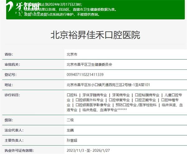 北京裕昇佳禾口腔醫(yī)院資質(zhì)