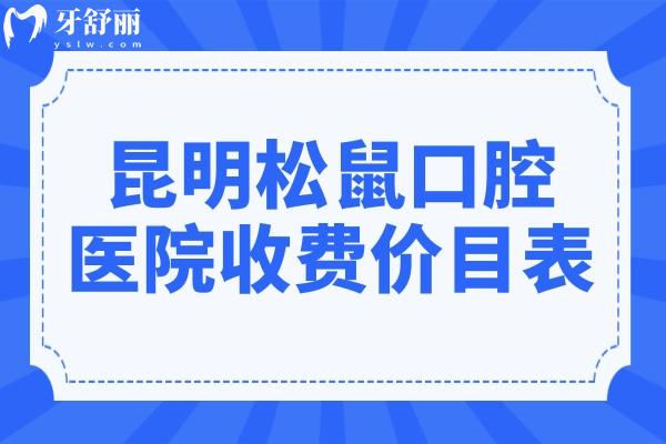 昆明松鼠口腔醫(yī)院收費(fèi)貴嗎?2025年價(jià)目表:種植牙1580+矯正5800+