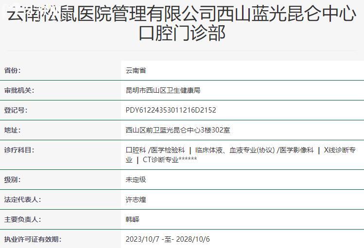 昆明松鼠口腔醫(yī)院資質(zhì)