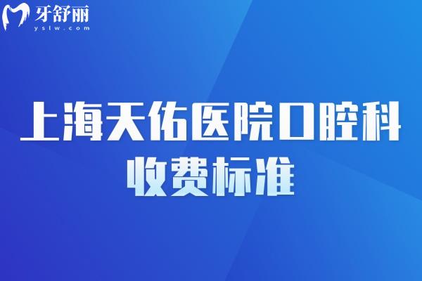 上海天佑醫(yī)院口腔科收費(fèi)標(biāo)準(zhǔn)