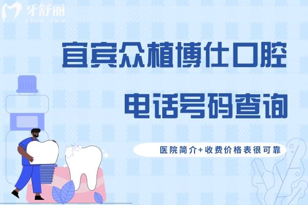 宜賓眾植博仕口腔號(hào)碼查詢