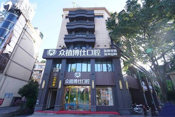 宜賓眾植博仕口腔外觀