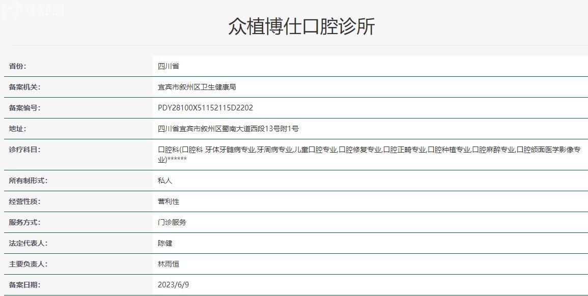 宜賓眾植博仕口腔衛(wèi)健委資質(zhì)