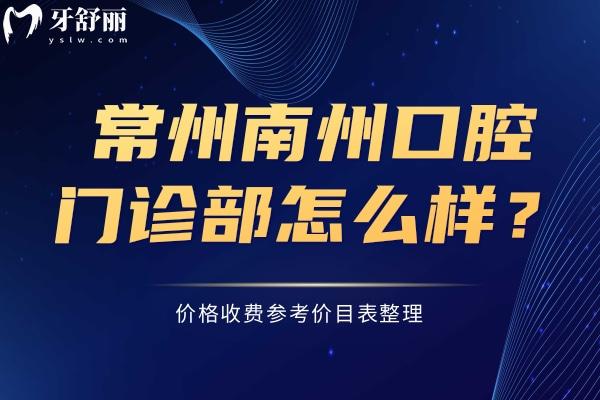 常州南州口腔門診部怎么樣