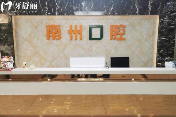 常州南州口腔門診部怎么樣