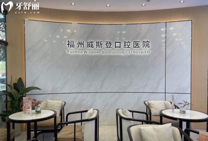 福州威斯登口腔醫(yī)院價格表