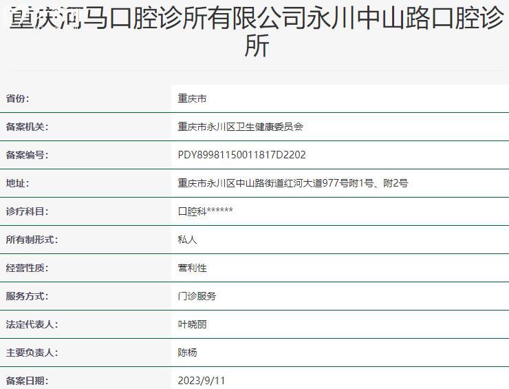 重慶河馬口腔診所資質(zhì)