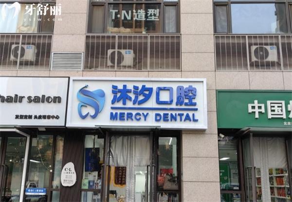 北京沐汐口腔診所門頭
