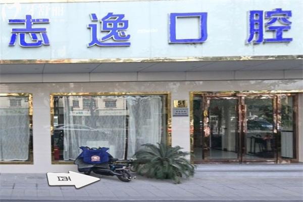 上海志逸口腔診所