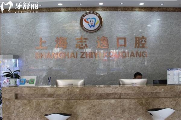 上海志逸口腔診所