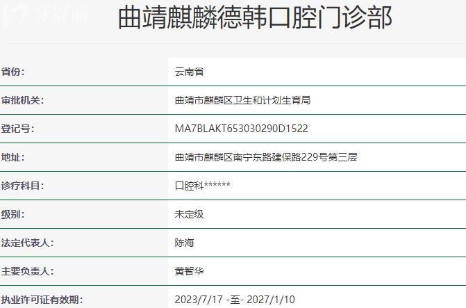曲靖麒麟德韓口腔門診部資質(zhì)