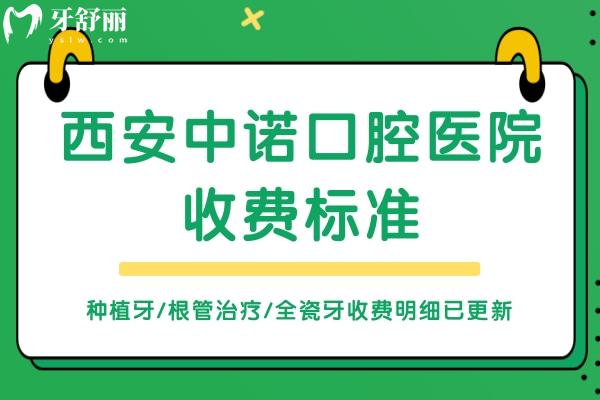 西安中諾口腔醫(yī)院收費(fèi)標(biāo)準(zhǔn)