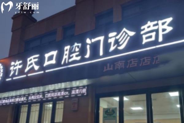 淮南許氏口腔門診部