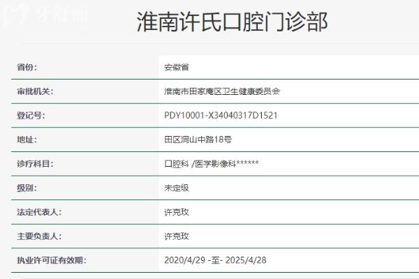淮南許氏口腔門診部