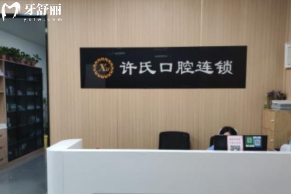 淮南許氏口腔門診部