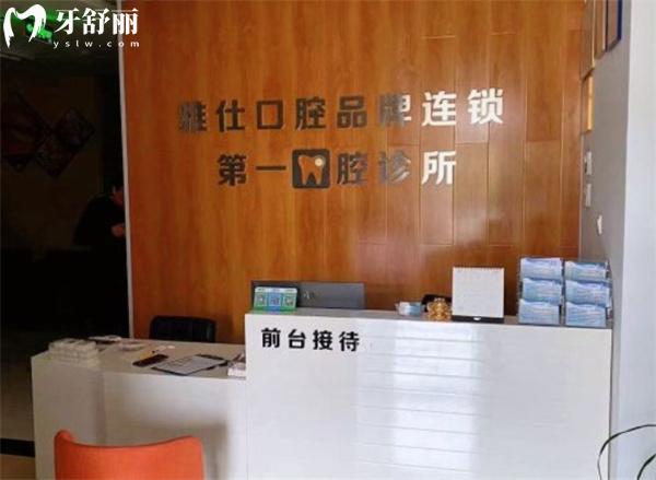 北京雅仕口腔前臺接待