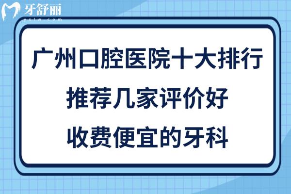 廣州口腔醫(yī)院排名
