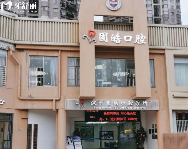 深圳固皓口腔診所正規(guī)靠譜嗎