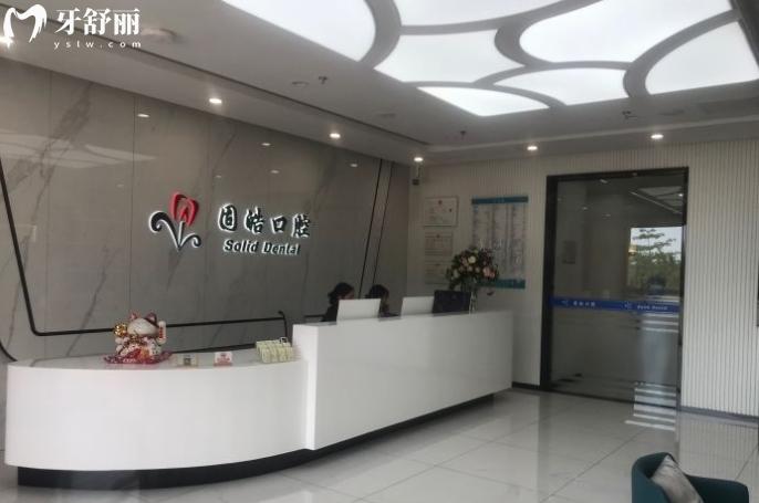 深圳固皓口腔診所價(jià)格表