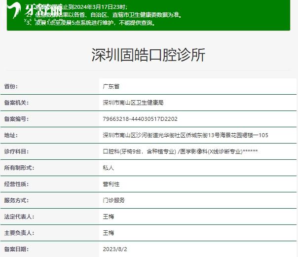 深圳固皓口腔診所資質(zhì)