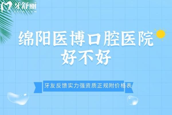 綿陽(yáng)醫(yī)博口腔醫(yī)院好不好