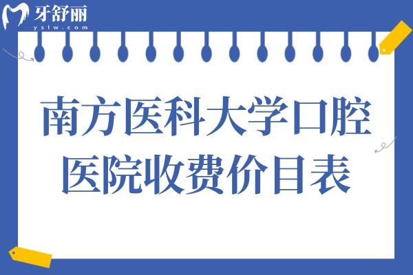 南方醫(yī)科大學(xué)口腔醫(yī)院收費(fèi)價(jià)目表2025:種植牙/矯正/補(bǔ)牙費(fèi)用公開