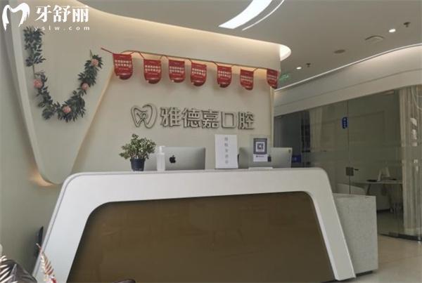 北京五路居雅德嘉口腔門診部前臺(tái)