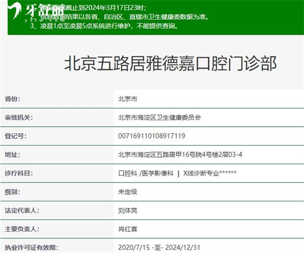 北京五路居雅德嘉口腔門診部資質(zhì)