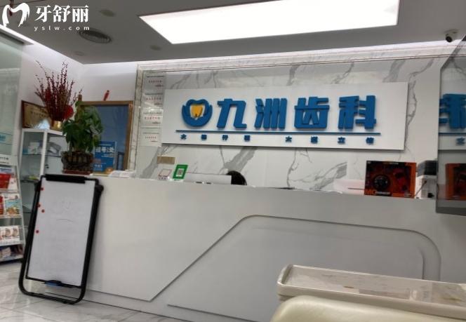 深圳九洲齒科收費(fèi)標(biāo)準(zhǔn)貴嗎