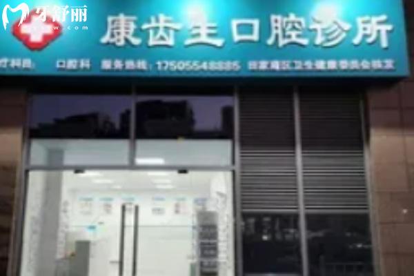 淮南田家庵康齒生口腔診所