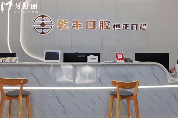 梅州乾豐口腔門診部前臺