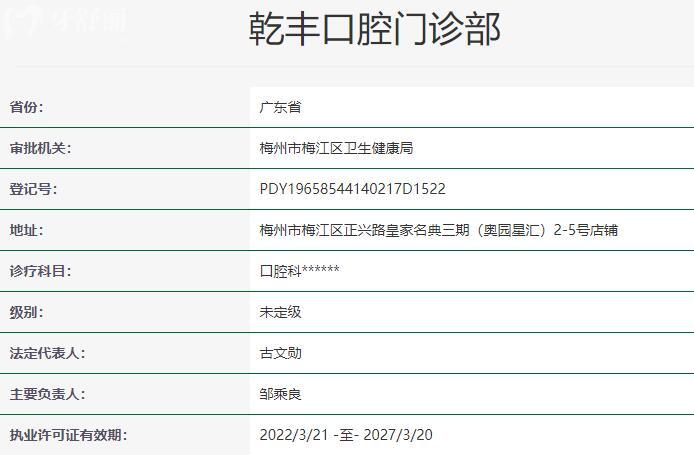 梅州乾豐口腔門診部資質(zhì)