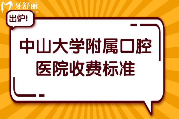 **附屬口腔醫(yī)院收費標(biāo)準(zhǔn)2025,種植牙/正畸/鑲牙價格如何