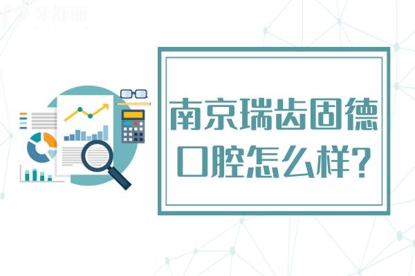 瑞齒固德口腔怎么樣