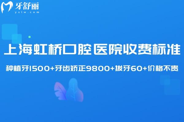 全新上海虹橋口腔醫(yī)院收費標(biāo)準(zhǔn):種植牙1500+牙齒矯正9800+拔牙60+價格不貴